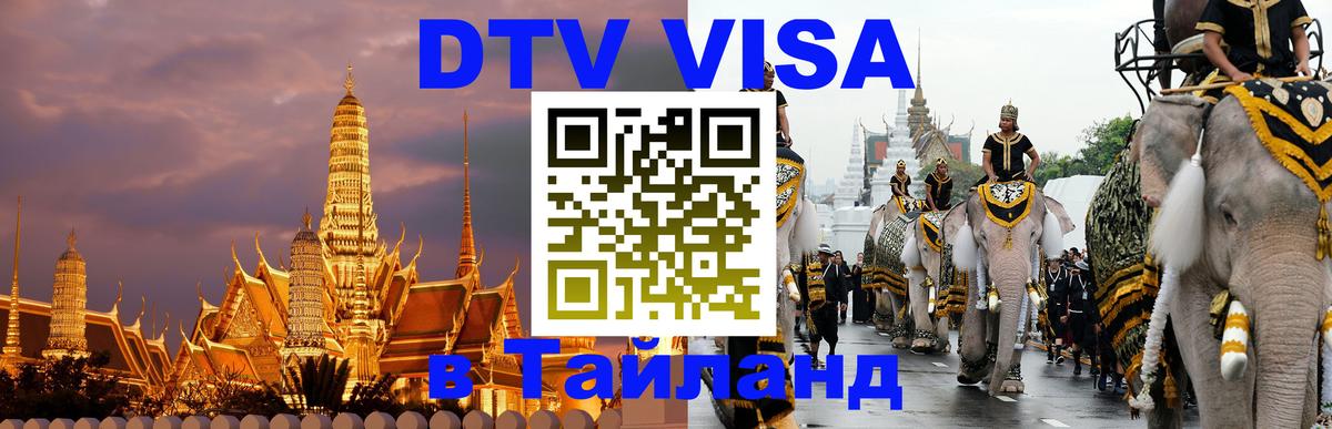 VISA в Тайланд для удалёнщиков 