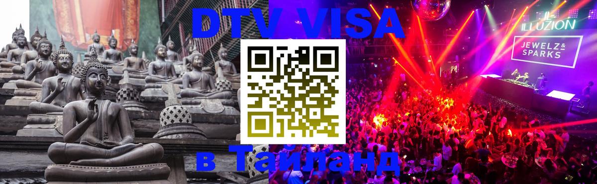 Стоимость и условия DTV визы — оформление в Таиланд под ключ - Пушкино 