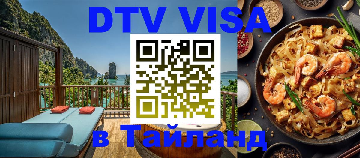 Стоимость и условия DTV визы — оформление в Таиланд под ключ - Пушкино 
