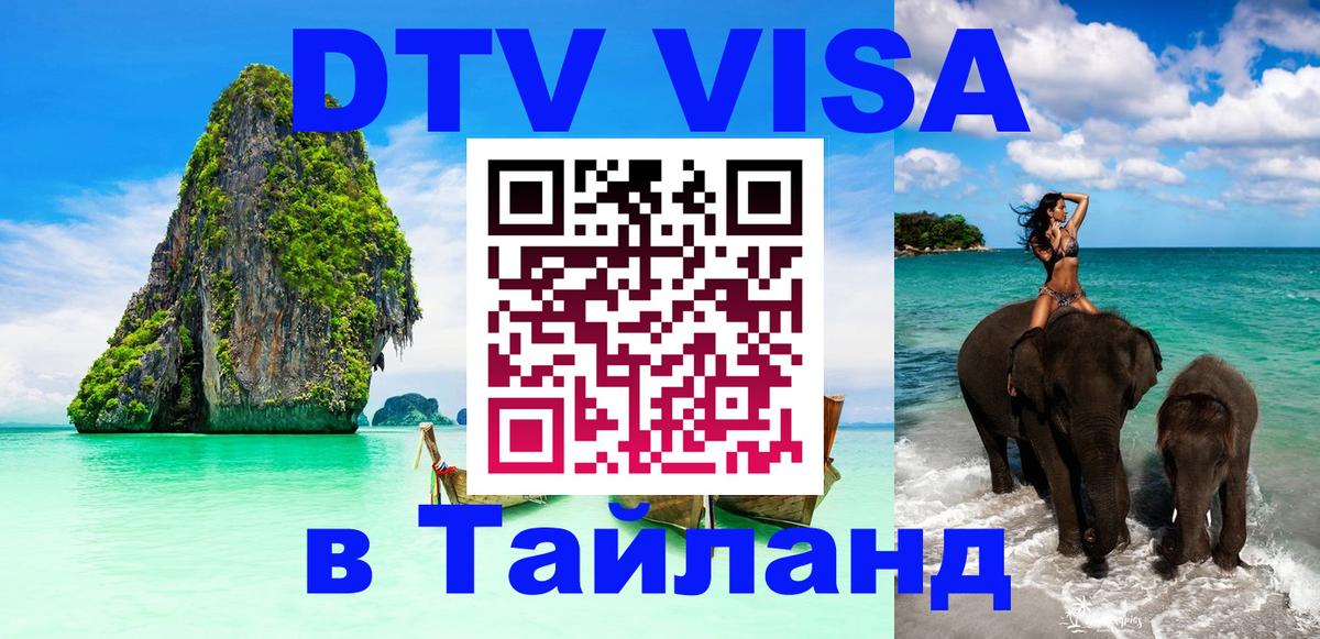 ДТВ виза в Таиланд Пушкино 